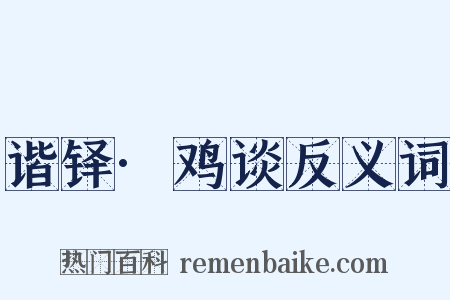 谐铎·鸡谈反义词是什么意思的图片